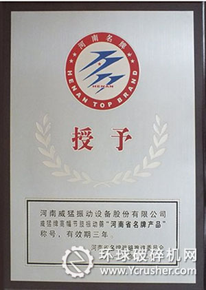 威猛牌高幅節肢振動篩被河南省名牌戰略推進委員會授予&ldquo;河南省名牌產品&rdquo;稱號