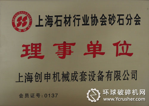 上海創(chuàng)申榮獲上海砂石協(xié)會(huì)&ldquo;理事單位&rdquo;