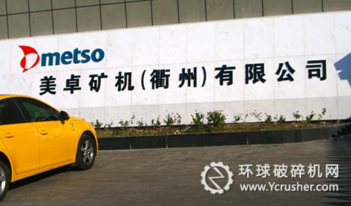 美卓礦機(衢州)有限公司