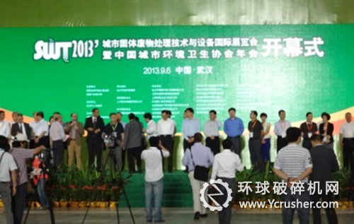 2013城市固體廢物處理技術(shù)與設(shè)備國(guó)際展覽會(huì)開幕現(xiàn)場(chǎng)