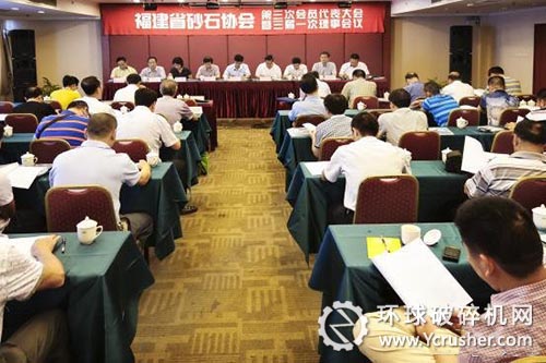 福建省砂石協會第三次會員代表大會