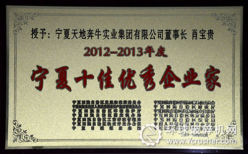 寧夏天地奔牛董事長(zhǎng)肖寶貴榮獲&ldquo;寧夏十佳優(yōu)秀企業(yè)家&rdquo;榮譽(yù)稱(chēng)號(hào)