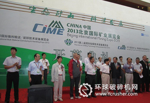 2013中國(北京)國際礦業(yè)展覽會(huì)開幕式現(xiàn)場(chǎng)