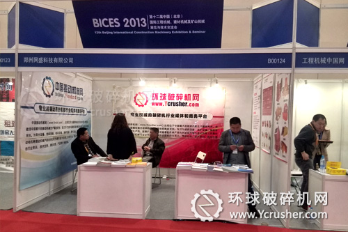 環球破碎機網BICES 2013展展臺