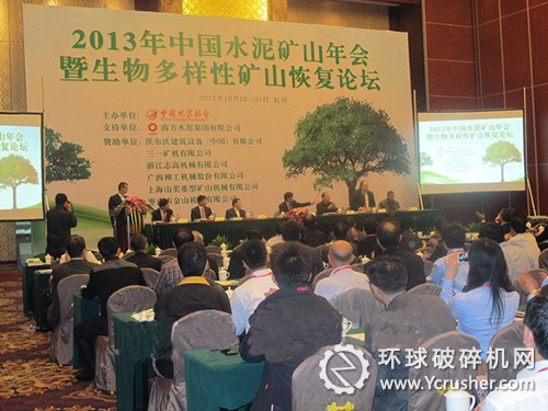 2013年中國水泥礦山年會暨生物多樣性礦山恢復論壇現(xiàn)場