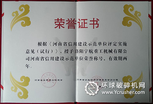 洛陽(yáng)宇航重工被授予&ldquo;河南省信用建設(shè)示范單位&rdquo;