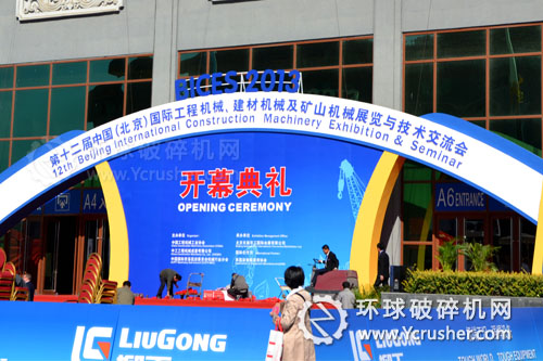 第十二屆中國（北京）國際工程機械展開幕式