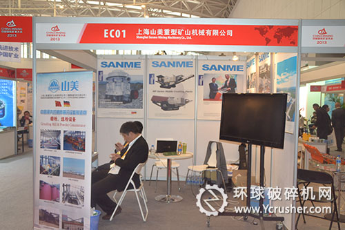 上海山美礦業大會展臺