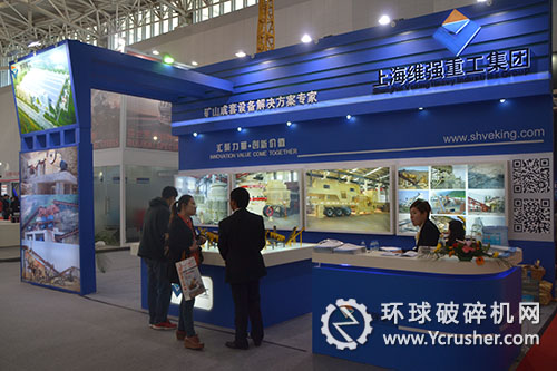  上海維強重工礦業大會展臺