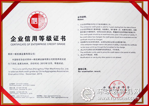 中國砂石協會為鄭州一帆頒布&ldquo;企業信用等級證書&rdquo;