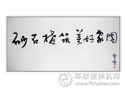 三等獎書法作品 來自運營中心
