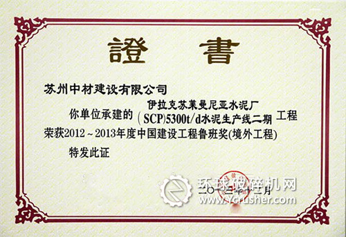 中材國際（南京）承建的水泥生產線項目獲境外工程魯班獎獎杯及證書