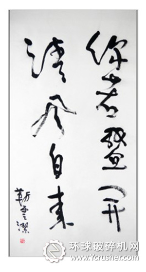 一等獎書法作品 來自運營中心