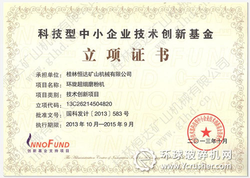 桂林恒達(dá)科技型中小企業(yè)技術(shù)創(chuàng)新基金立項證書