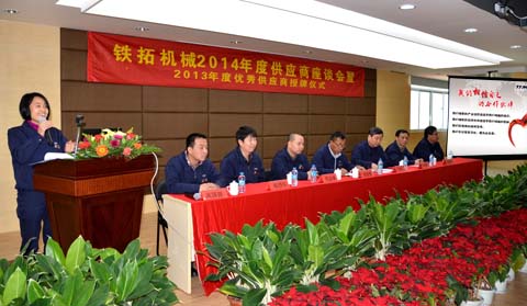 鐵拓機械2014年度供應商大會暨2013年度優秀供應商授牌儀式