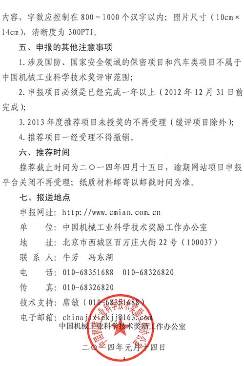 關于2014年度&ldquo;中國機械工業科學技術獎&rdquo;申報、推薦工作的通知