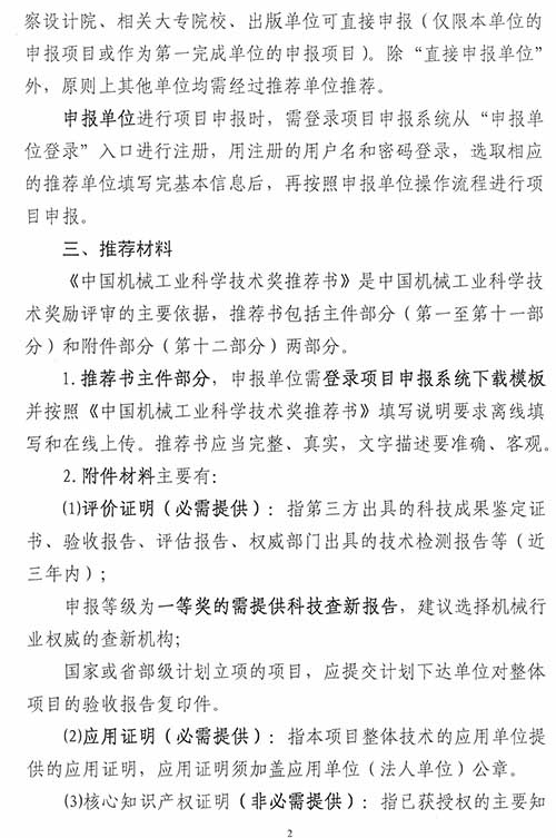 關于2014年度&ldquo;中國機械工業科學技術獎&rdquo;申報、推薦工作的通知