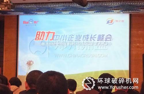 圖為百度助力中小企業成長峰會現場