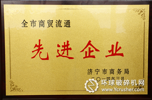 山東中煤工礦集團被授予&ldquo;2013年度全市商貿流通先進企業&rdquo;榮譽稱號