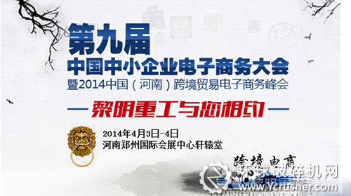 第九屆中國中小企業電子商務大會暨2014中國(河南)跨境貿易電子商務峰會
