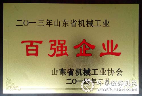 山東煤機集團再獲山東省機械工業&ldquo;百強企業&rdquo;稱號
