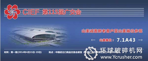 山美受邀參加第１１５屆廣交會(huì)