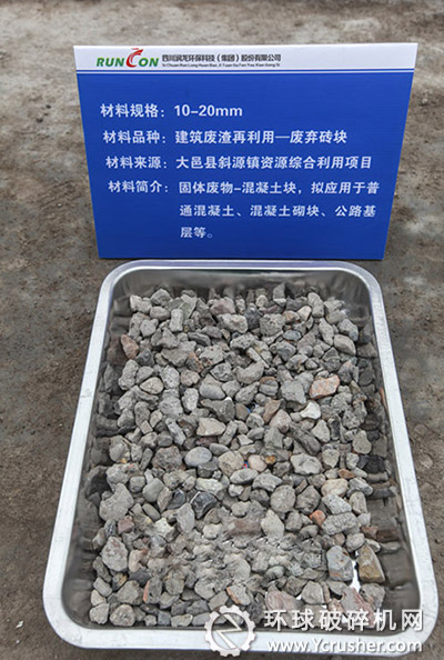 圖為建筑垃圾經過篩分機處理后形成的10-20mm的再生骨料