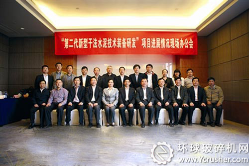 第二代新型干法水泥技術裝備研發現場辦公會