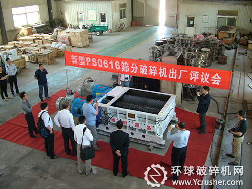 北京博創(chuàng)凱盛新研制換代產品PS0616篩分式破碎機出廠評議會