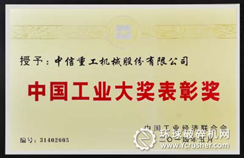 中信重工公司榮獲中國工業大獎 
