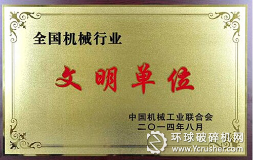 中信重工獲評&ldquo;全國機(jī)械行業(yè)文明單位&rdquo; 榮譽(yù)稱號