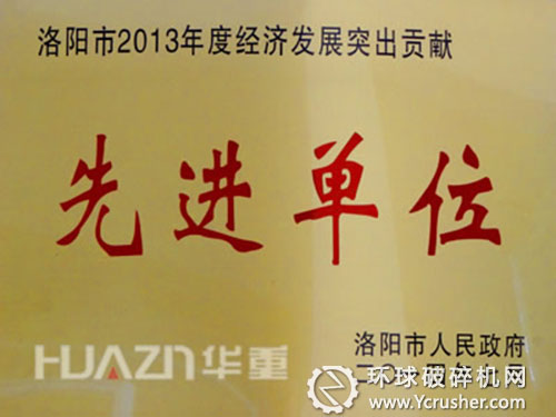 大華重機(jī)公司榮獲&ldquo;洛陽(yáng)市2013年度經(jīng)濟(jì)發(fā)展突出貢獻(xiàn)獎(jiǎng)&rdquo;榮譽(yù)稱號(hào) 
