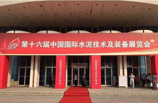 第十六屆中國國際水泥技術(shù)及裝備展覽會召開