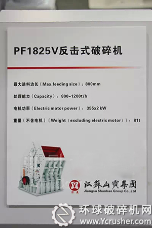 江蘇山寶集團PF1825V重型反擊式破碎機