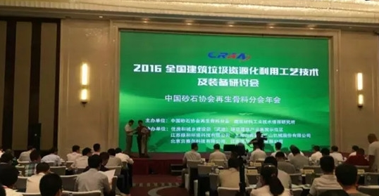 全國建筑垃圾資源化利用研討會并發表主題演講