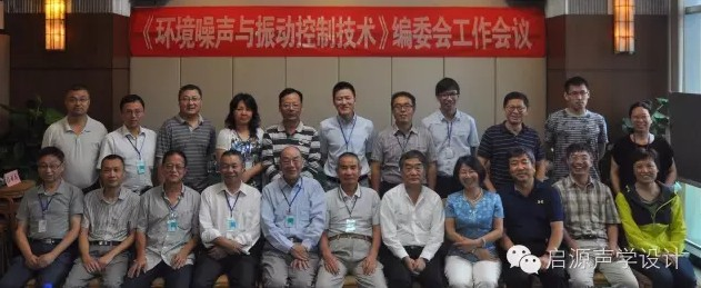 《環境噪聲與振動控制技術》編委會工作會議順利召開
