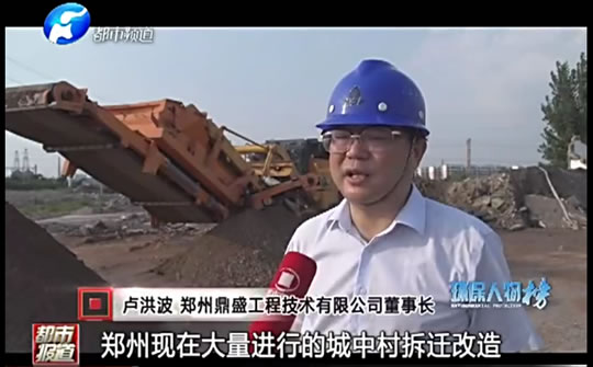 河南電視臺(tái)都市報(bào)道對(duì)鄭州鼎盛公司建筑垃圾資源化利用專訪