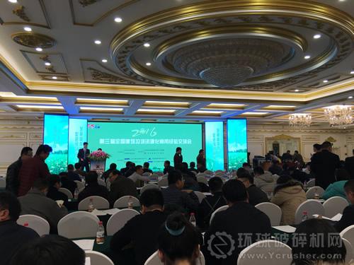 “第三屆全國建筑垃圾資源化利用經(jīng)驗(yàn)交流會(huì)”現(xiàn)場