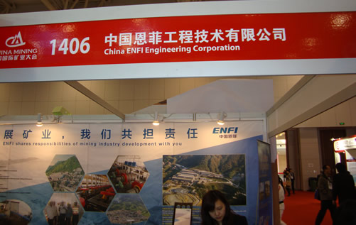 中國恩菲工程技術有限公司國際礦業大會展臺