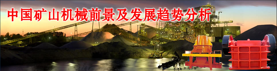 礦石發(fā)展帶動礦山機械行業(yè)發(fā)展