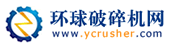 環(huán)球破碎機網(wǎng)